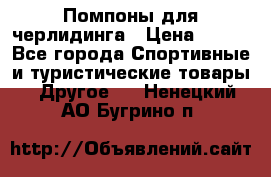 Помпоны для черлидинга › Цена ­ 100 - Все города Спортивные и туристические товары » Другое   . Ненецкий АО,Бугрино п.